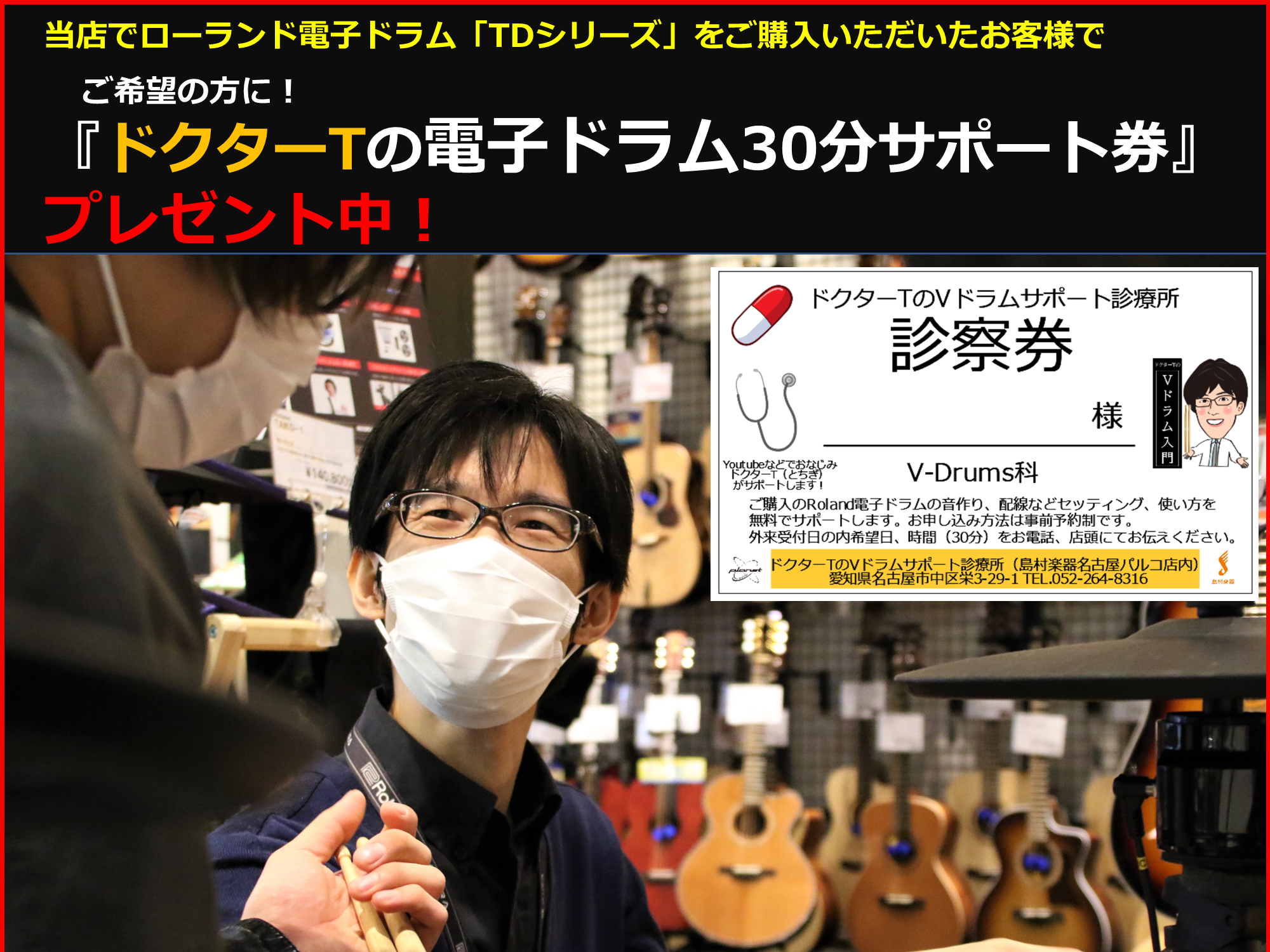 皆様こんにちは！ プラネットスタッフのドクターTです！ 当店でローランド・電子ドラムV-Drums TDシリーズをご購入いただいたお客様で、 ご希望の方に！ **『ドクターTの電子ドラム30分サポート券』をプレゼント中！ ・購入した機種の基本操作をざっと教えて欲しい。 ・効果的な練習方法を教えて欲し […]