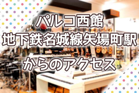 パルコ西館 地下鉄名城線矢場町駅からのアクセス 名古屋パルコ店 店舗情報 島村楽器 パルコ西館 地下鉄名城線矢場町駅からのアクセス 名古屋パルコ店 店舗情報 島村楽器