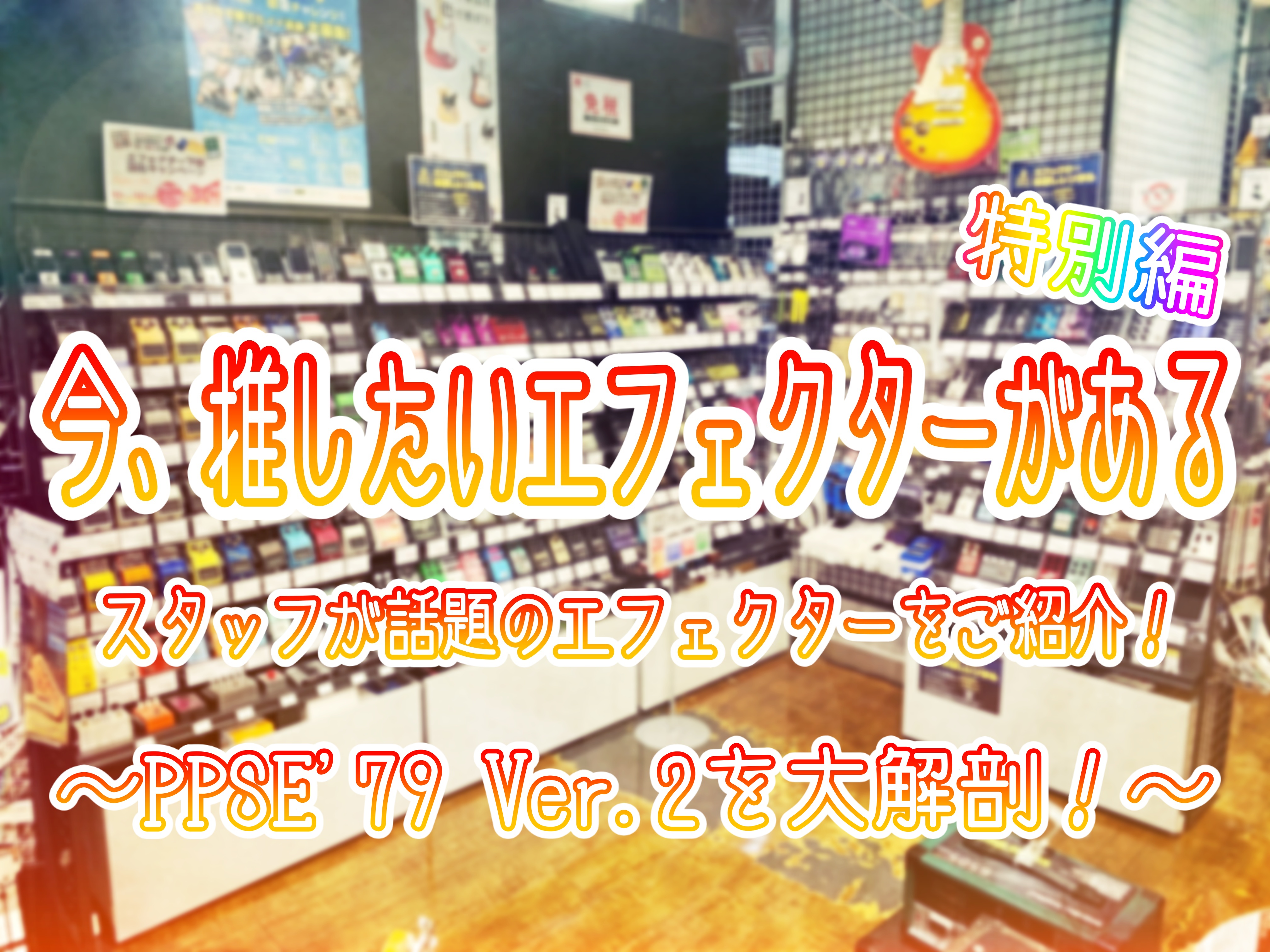 *スタッフがオススメエフェクターブランドをご紹介します 皆さん、こんにちは！]]名古屋パルコ店 スタッフSです。]] 実はただ今名古屋パルコ店のエフェクターコーナーには面白いエフェクターや[!!名古屋では当店のみでの取り扱いとなるブランド!!]が多数存在してるんです！ そんな[!!今、推したいエフェ […]