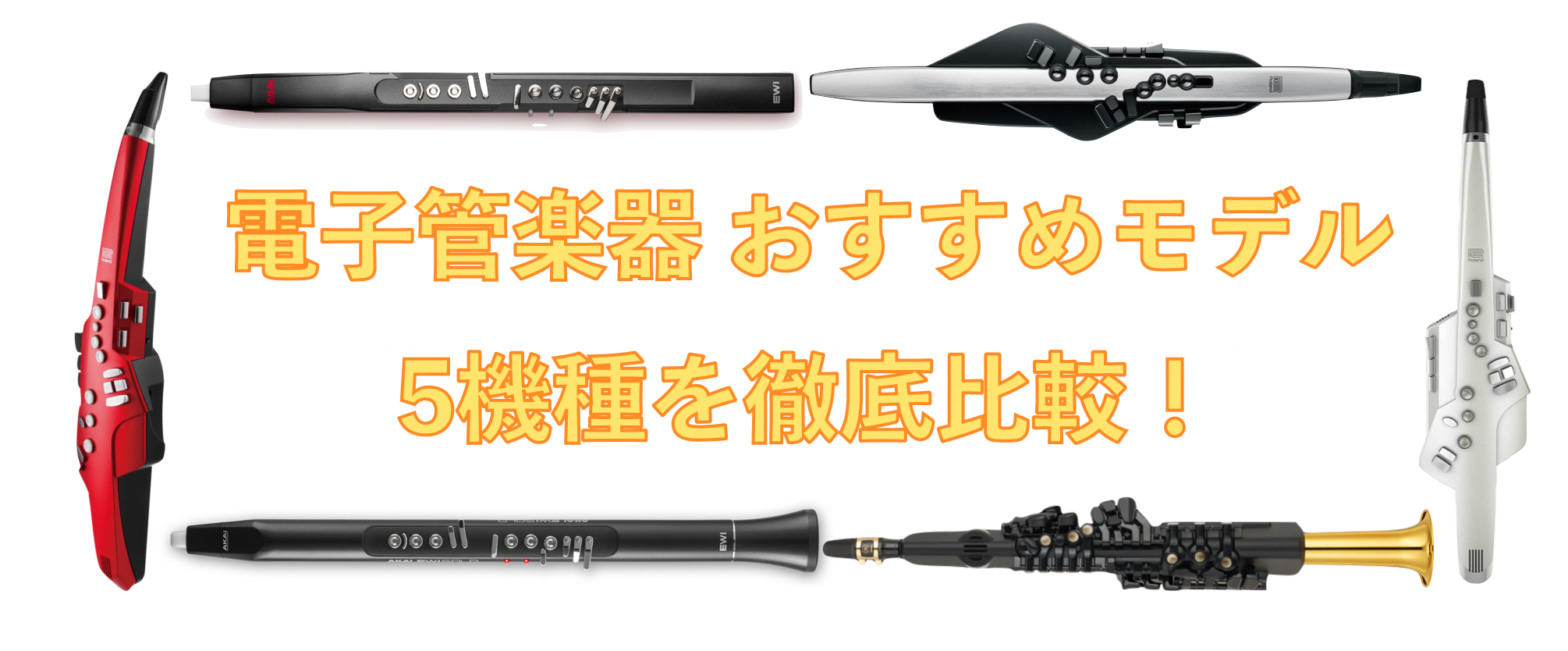 どれが最強？電子管楽器 人気モデル5機種を徹底比較！ こんにちは、島村楽器名古屋パルコ店の立浦です。 人気急上昇中の“電子管楽器（デジタル管楽器）”をお探しなら島村楽器名古屋パルコ店にお任せください！ 昨今の新製品の登場やコロナ禍による在宅での趣味需要の急増などにより、以前にもまして成長を続けるデジ […]