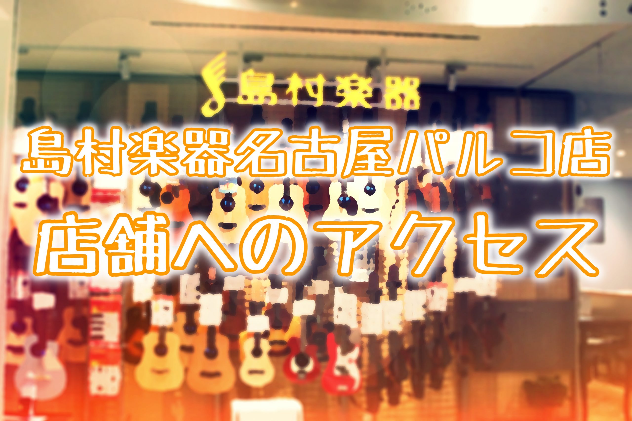 島村楽器名古屋パルコ店は2021年12月4日より東館5階から南館6階に移転しました。 店舗へのアクセス方法を南館1階からと地下鉄名城線矢場町駅からの2パターンご紹介いたします。 *南館1階大津通側出入口から島村楽器名古屋パルコ店までのアクセス 「PARCO」の看板が目印です。 南館1階大津通側出入口 […]