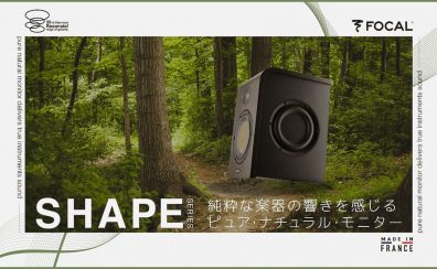 【8月末まで延長！】大人気モニタースピーカー、FOCAL SHAPEシリーズが MI 35th記念オファーで期間限定大特価！