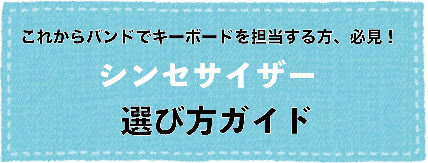 21年版 冬モデル 初心者さん必見 バンドで使うシンセサイザーの選び方と当店おすすめラインナップを一挙紹介 島村楽器 名古屋パルコ店