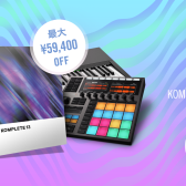 【2022年6月】今年もやります！Native Instruments社の定番プラグイン『KOMPLETE13シリーズ』のアップグレード版が脅威の半額キャンペーン「Summer Of Sound」！！