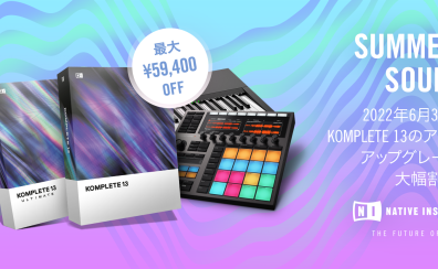 【2022年6月】今年もやります！Native Instruments社の定番プラグイン『KOMPLETE13シリーズ』のアップグレード版が脅威の半額キャンペーン「Summer Of Sound」！！