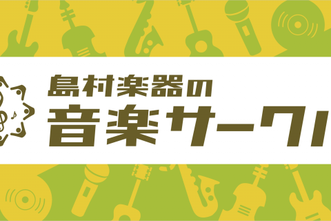 島村楽器 名古屋パルコ店開催の音楽サークルのご紹介 名古屋パルコ店 店舗情報 島村楽器