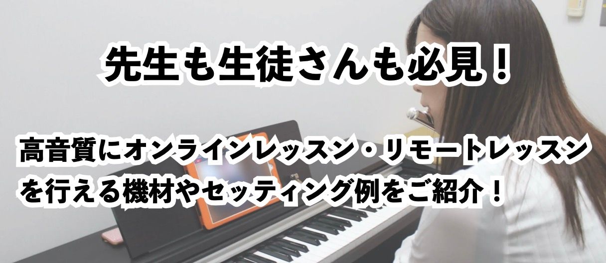 こんにちは、島村楽器名古屋パルコ店の立浦です。 本日は、当店でも頻繁にお問い合わせを頂いている 『オンラインレッスン・リモートレッスンに必要な機材やセッティング』 について！ 自宅に居ながらにして音楽の指導を行える・受けれられるオンラインレッスン・リモートレッスンも、以前よりも更に幅広く開講されるよ […]