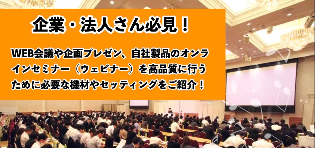 こんにちは、島村楽器名古屋パルコ店の立浦です。 本日は、当店でも頻繁にお問い合わせを頂いている 『企業・法人さん向けのテレワーク・WEB会議や自社の製品プレゼン・ウェブセミナー（セミナー）を高品質に行うために必要や機材やセッティング』 についてご紹介！ コロナ感染症の蔓延から早くも1年以上経過し、新 […]