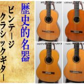 歴史的名器！！クラシックギターのご紹介【こちらは委託品となります】