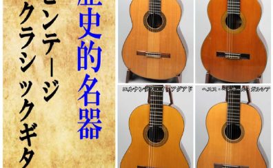歴史的名器！！クラシックギターのご紹介【こちらは委託品となります】