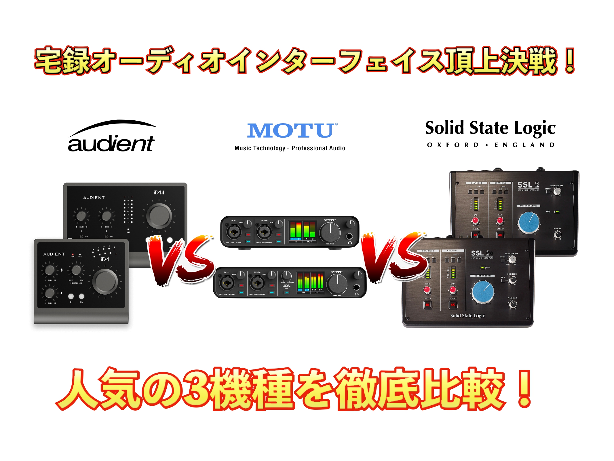 話題のMOTU M2/M4 VS Solid State Logic(SSL) SSL2/SSL2+ Audient