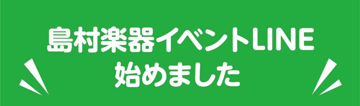 島村楽器イベントLINE始めました～友だち募集中！