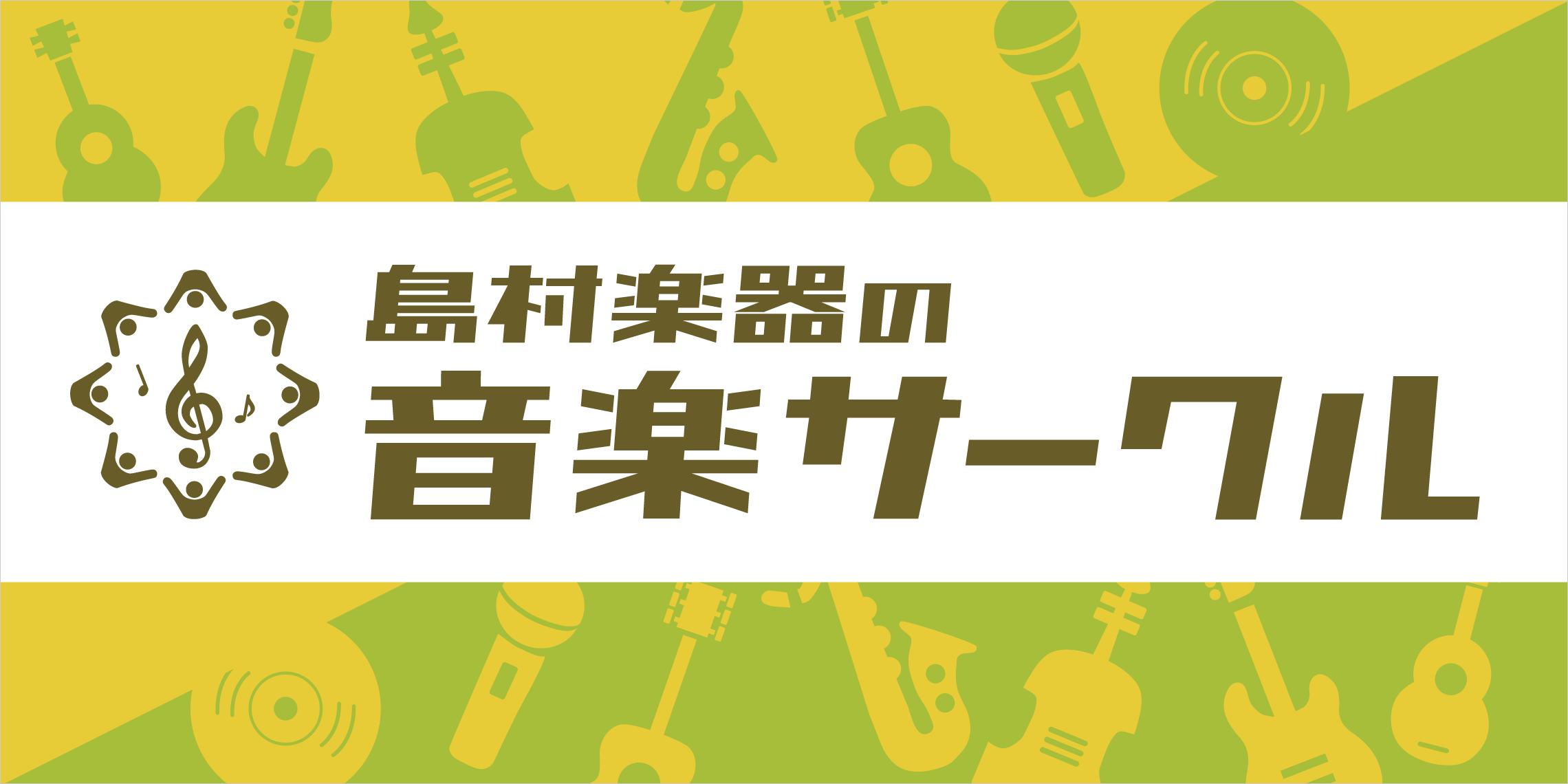 島村楽器 名古屋パルコ店開催の音楽サークルのご紹介！