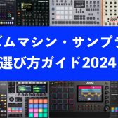 リズムマシン/サンプラー選び方と当店人気ラインナップを一挙紹介！