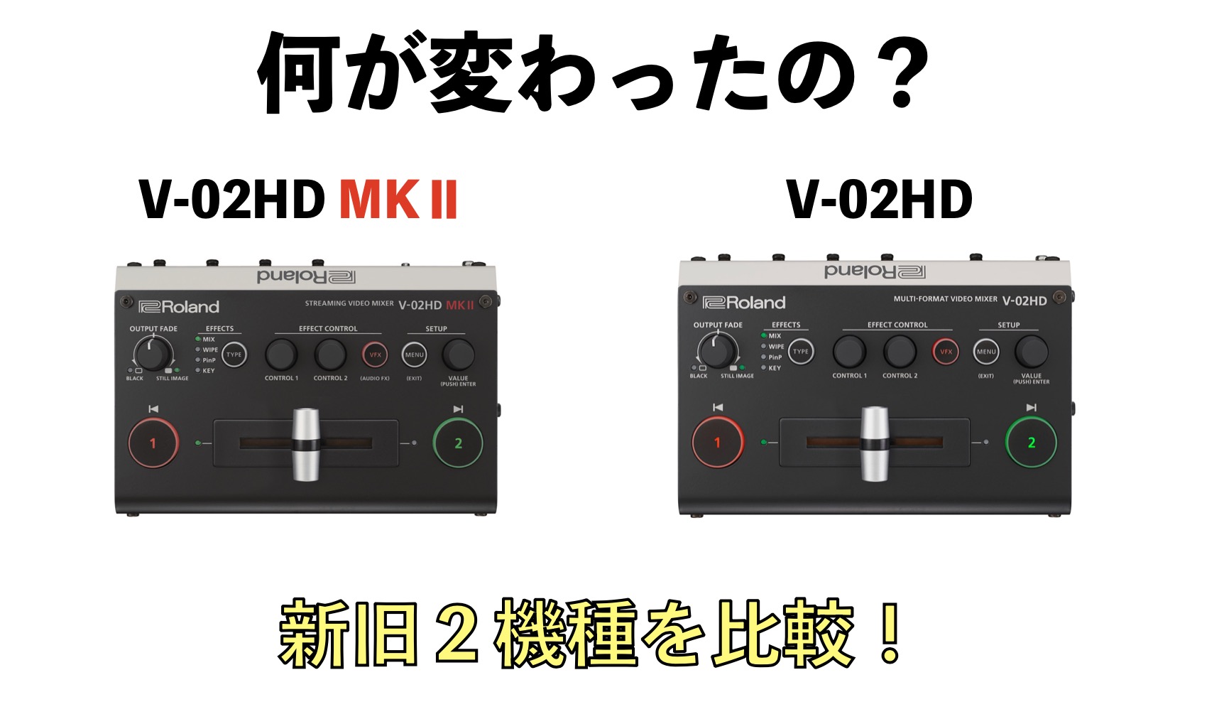 新製品！】Rolandの小型ビデオミキサーがリニューアル！V-02HDmk2 