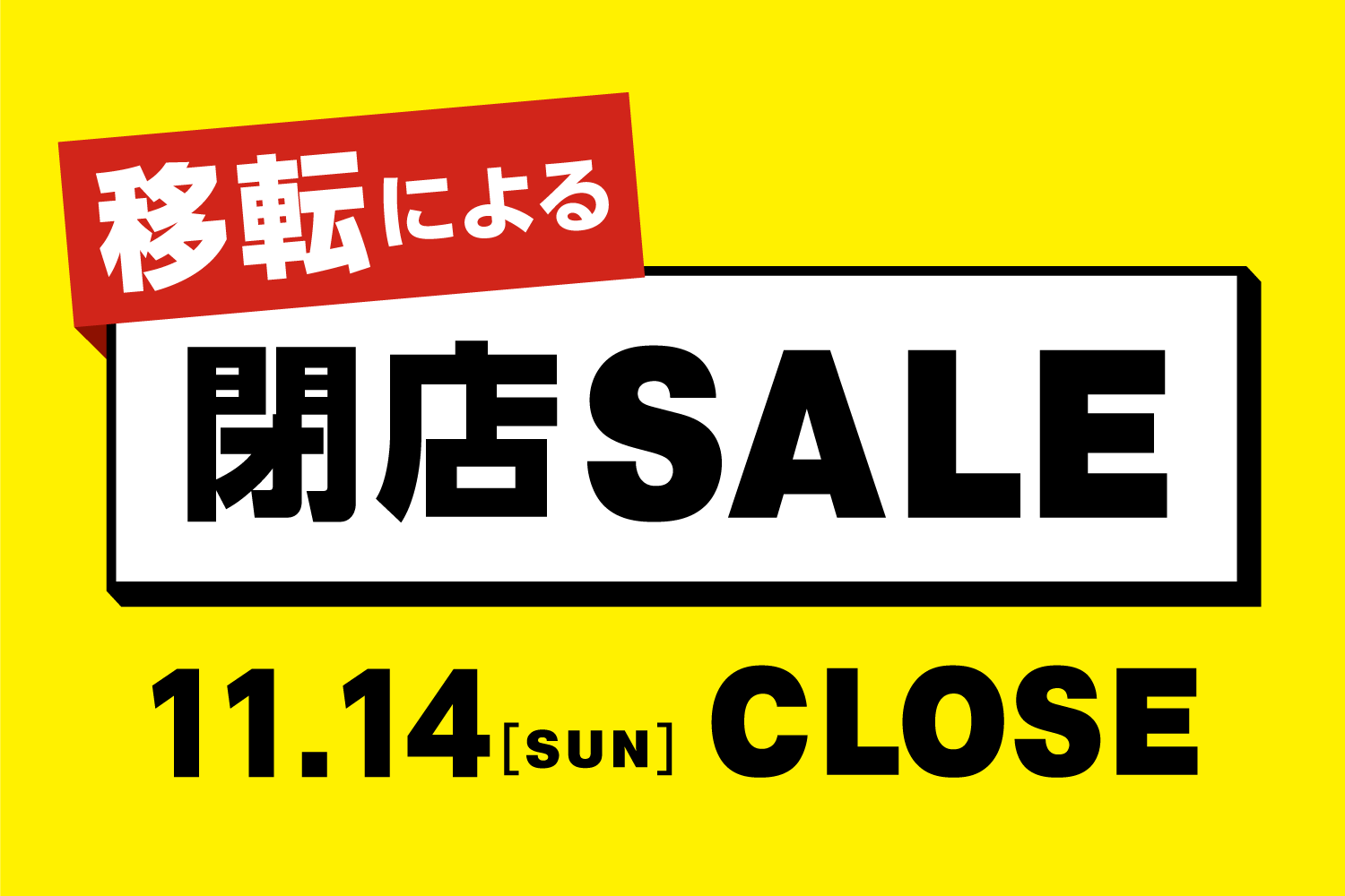 【名古屋パルコ店が生まれ変わる】移転クリアランスセール　【エフェクター】