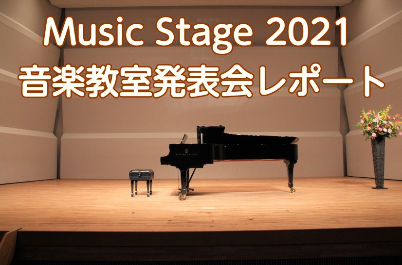 ***島村楽器名古屋パルコ店音楽教室発表会MusicStage2021のイベントレポートです！ みなさんこんにちは！ 9/19（日）に守山文化小劇場にて『MusicStage2021』を実施しました。]]MusicStage2021は、名古屋パルコ店音楽教室生徒会員様による演奏会イベントで、名古屋パ […]