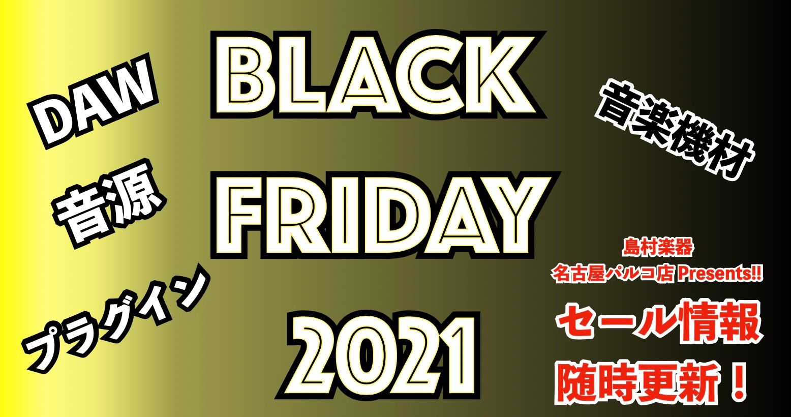 [*【2021年度まとめ】ブラックフライデーセール(black friday)/サイバーマンデー(cyber monday)情報を随時更新！ 島村楽器名古屋パルコ店の立浦です！]]毎年恒例！！今年もこのシーズンが到来！！ DTM、DAWを嗜む方々にとってはもはや風物詩となっているブラックフライデー！ […]