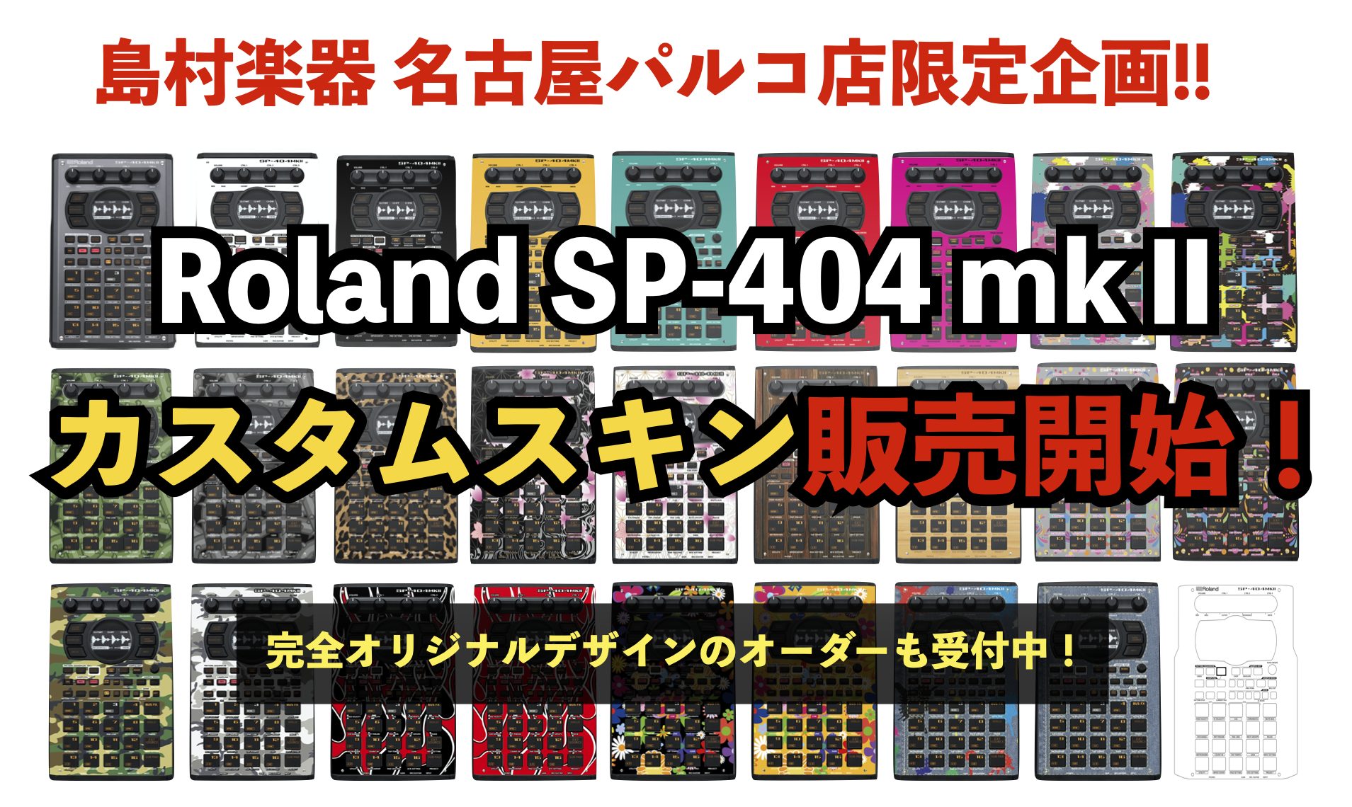 Roland SP-404 mkⅡのカスタムスキン制作・販売を開始！世界に一つのオリジナルスキンのオーダーも受付します！｜島村楽器 名古屋パルコ店