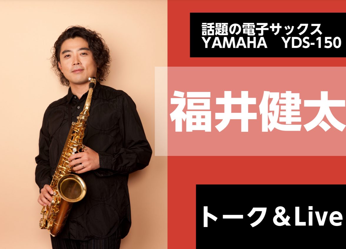 【オープン記念イベント】福井健太氏による話題の電子サックスYAMAHA YDS-150トーク＆ライブ