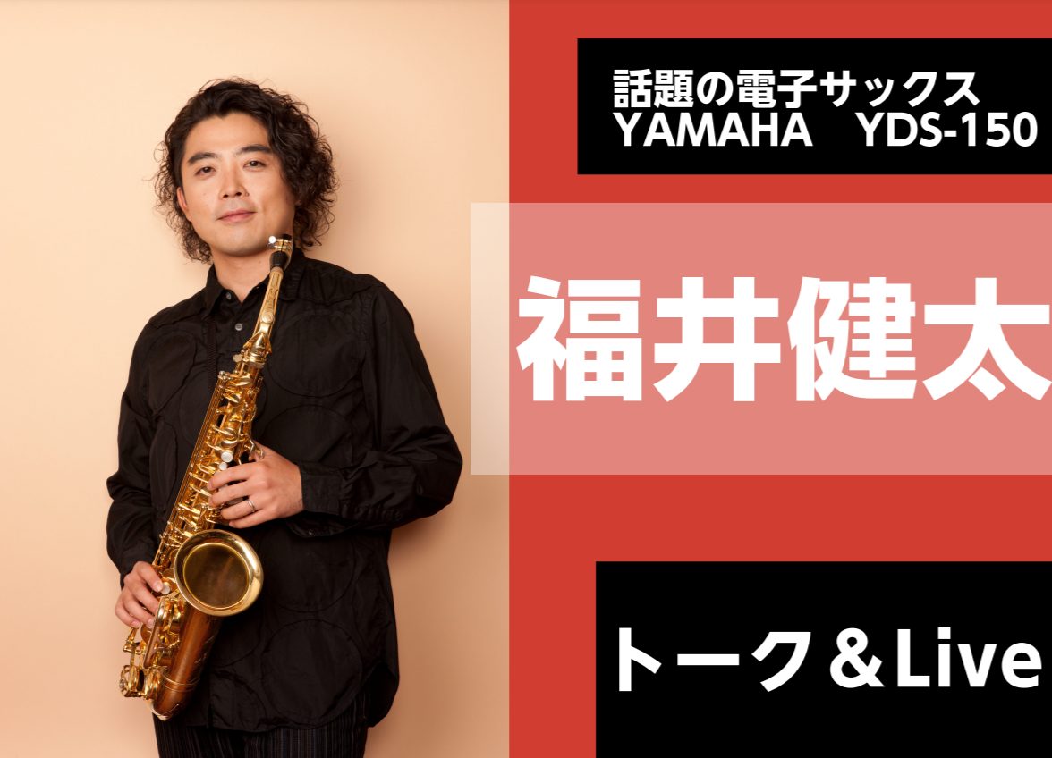 *福井健太氏による話題の電子サックスYAMAHA YDS-150トーク＆ライブ **イベント詳細 |*日時|2021年12月5日(日)14:00| |*会場|店内特設会場| |*備考|状況によっては観覧制限させていただく場合がございます| **プロフィール ***福井 健太（Kenta Fukui） […]