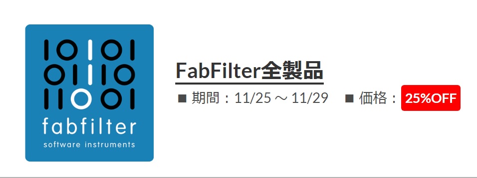 世界中のレコーディングエンジニア、マスタリングエンジニアが愛用し、革新的なインターフェイスと高品質なサウンドには定評があるオランダに拠点を置くDAWプラグイン・ブランドFabFilter（ファブフィルター）社の製品各種がお買い得！！ 特別セール実施中です！！ ※本商品たちはご購入後、シリアルナンバー […]