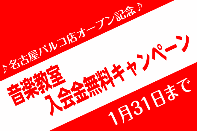 *名古屋パルコ店オープン記念！音楽教室ご入会キャンペーン！ |[!!◆音楽教室をご検討のお客様へ◆!!] ]] ]]当社音楽教室では生徒会員の皆様ならびに関係者の皆様の安全を第一に、安心してレッスンを受講いただけますよう感染予防対策に努めてまいります。皆様におかれましてもご理解とご対応賜りますよう、 […]