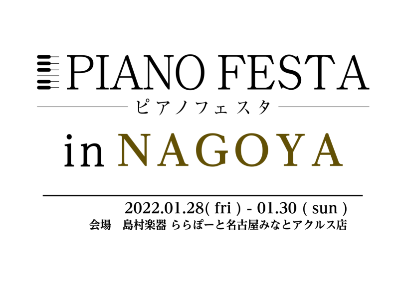 *PIANO FESTA 2022 in NAGOYA開催決定！ |*開催日時|[!2022年1月28日（金）～30日（日）!]| |*開催会場|島村楽器]]ららぽーと名古屋みなとアクルス店]][https://www.shimamura.co.jp/shop/nagoya-aquls/access […]