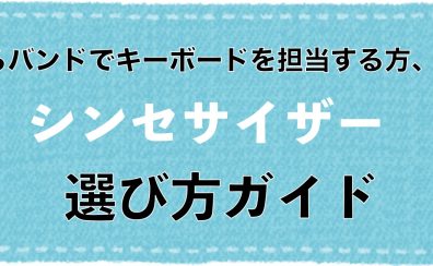 【2024年版春モデル】初心者さん必見！バンドで使うシンセサイザーの選び方と当店おすすめラインナップを一挙紹介！