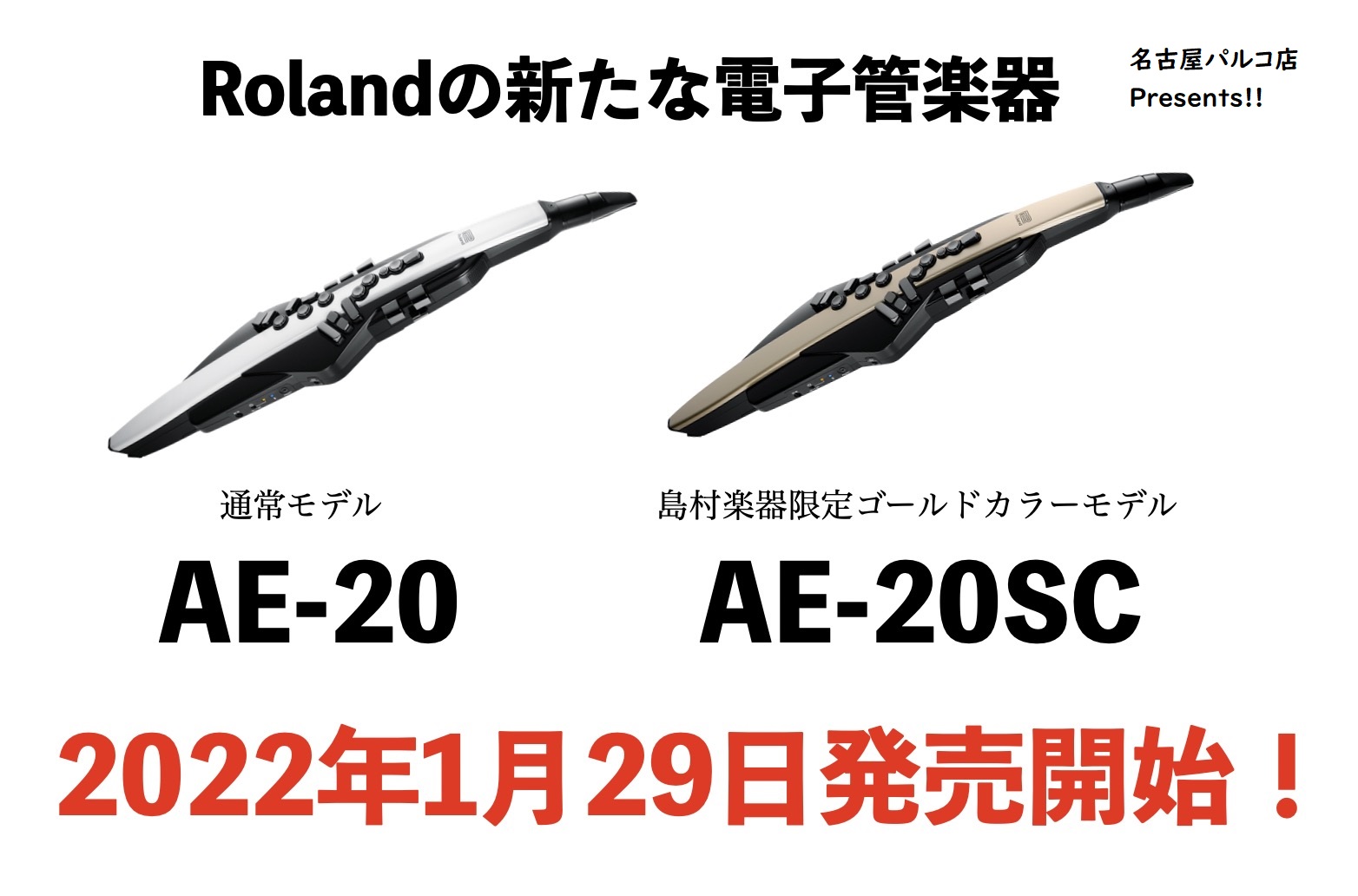 Rolandから新たな電子管楽器 エアロフォン AE-20/AE-20SCが登場！島村楽器限定カラーモデルも同時発売！｜島村楽器 名古屋パルコ店