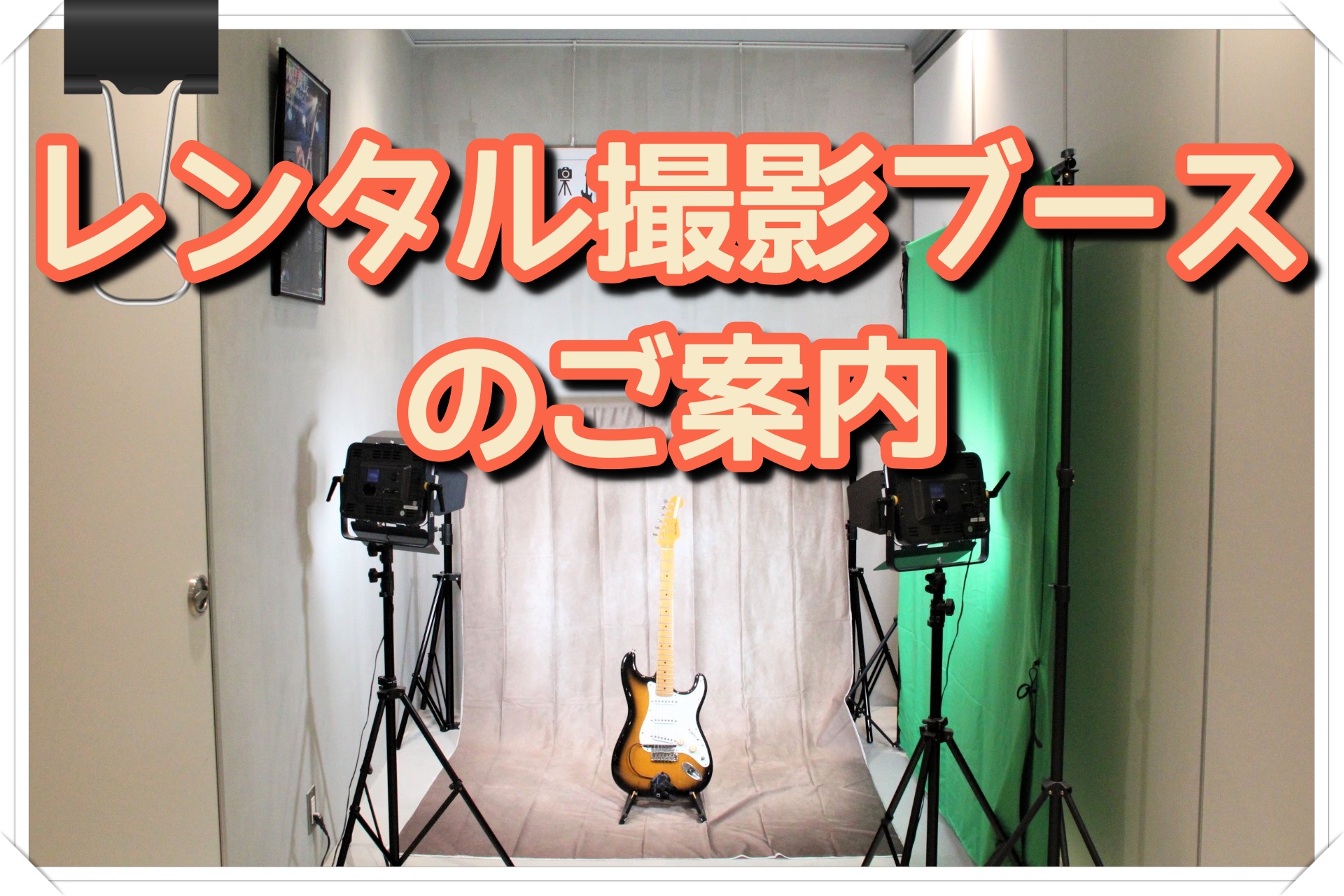 【レンタル撮影スペース】専門機材を使って楽器の撮影をお気軽に！【名古屋パルコ店の新サービスを紹介】