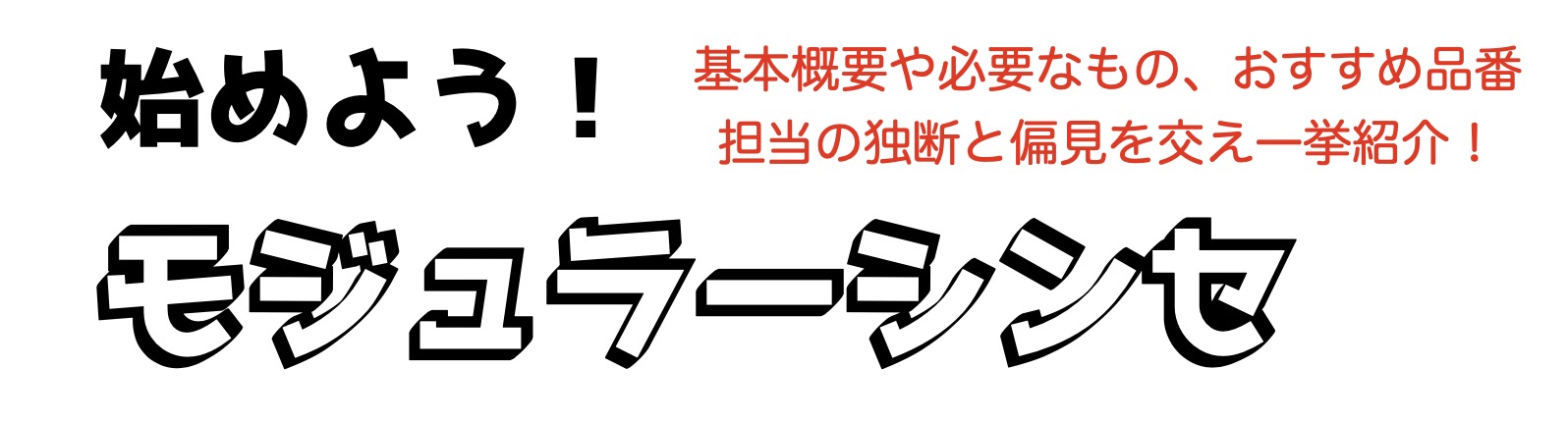 【入門編】モジュラーシンセを始めたい方に！基本概要や必要なもの、初心者の方にお勧めのを一挙紹介！