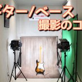 【楽器撮影のすすめ】ギター／ベース／アコースティック撮影のコツとは！？【名古屋パルコ店WEB担当の”技”をご紹介】