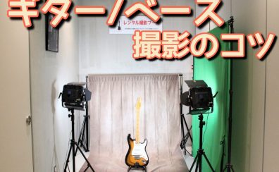 【楽器撮影のすすめ】ギター／ベース／アコースティック撮影のコツとは！？【名古屋パルコ店WEB担当の”技”をご紹介】
