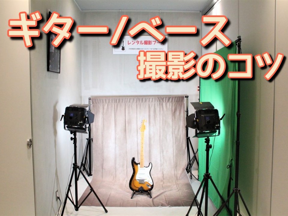 お手持ちの楽器をカッコよく撮ってみませんか～ CONTENTS名古屋パルコで新たなサービスがスタートしました！名古屋パルコ店スタッフが極意を伝授～スタッフが教える撮影のポイントはここ～カメラマン編～撮影のコツ～カメラマン編～スタッフが教える撮影のポイントはここ～掲載担当編～撮影のコツ～掲載担当編名古 […]