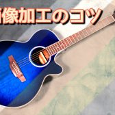 【楽器撮影のすすめ】ギター／ベース／アコースティックの撮影画像を加工するコツとは！？【名古屋パルコ店WEB担当の”技”をご紹介】