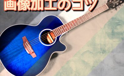 【楽器撮影のすすめ】ギター／ベース／アコースティックの撮影画像を加工するコツとは！？【名古屋パルコ店WEB担当の”技”をご紹介】