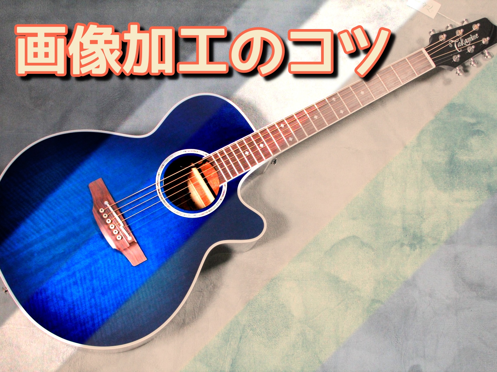 お手持ちの楽器をカッコよく撮ってみませんか～ CONTENTS名古屋パルコで新たなサービスがスタートしました！名古屋パルコ店スタッフが極意を伝授～スタッフが教える画像加工のポイントはここ～カメラマン編！画像加工のポイント！～スタッフが教える画像加工のポイントはここ～掲載担当編！画像加工のポイント！名 […]