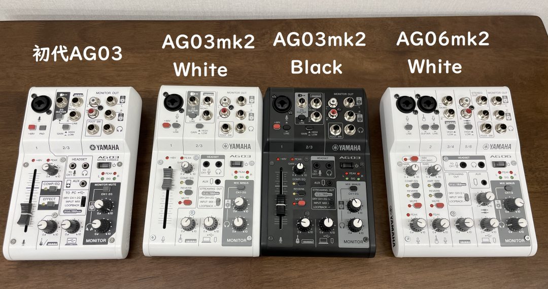 何が変わったの Ag03 Ag06とag03mk2 Ag06mk2の違いを比較 紹介 島村楽器 名古屋パルコ店