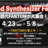 【DigiFes2022】Roland Synthesizer Festival 4/23 – 5/8まで開催決定！生配信イベントも同時開催！