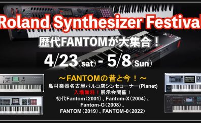 【DigiFes2022】Roland Synthesizer Festival 4/23 – 5/8まで開催決定！生配信イベントも同時開催！