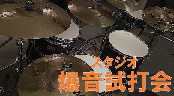 ドラマー集合 爆音試打会 機材お悩みセミナー開催 島村楽器 名古屋パルコ店