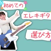 【2022年春】初めてのエレキギターの選び方講座！【軽音楽部の新入生必見】