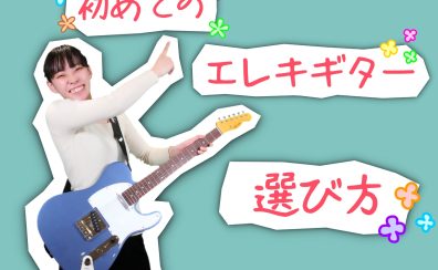 【2022年春】初めてのエレキギターの選び方講座！【軽音楽部の新入生必見】