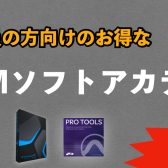 学生さん・教育機関関係者の方でDTMを購入するならアカデミック版がお買い得！当店にて多数お取り扱い中です！！
