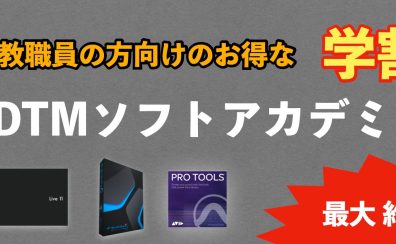 学生さん・教育機関関係者の方でDTMを購入するならアカデミック版がお買い得！当店にて多数お取り扱い中です！！