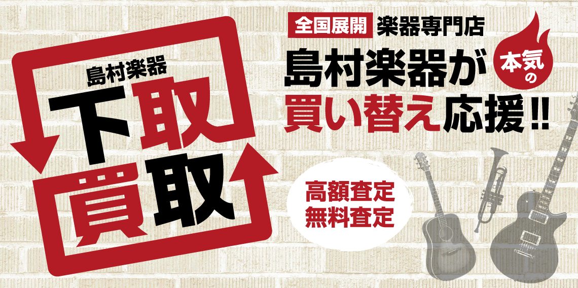 島村楽器で委託販売する4つのメリット CONTENTS委託販売とは？委託販売受付の流れ対象楽器・お預かり期間・金額キャンセルポリシー委託お預かり申込時に必要なもの名古屋パルコ店取り扱い中の委託品委託対応ブランド一例委託を担当する当店スタッフのご紹介お問い合わせ委託販売とは？ お客様の楽器販売を島村楽 […]