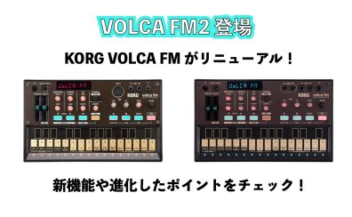 ここが違う！新しくなったKORG volca fm2が発表！初代モデルとの違いや進化した点をご紹介！