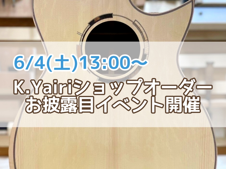 日本製ならではの精巧で美しい外観、繊細で美しい音色を奏でる岐阜県可児に工場を構える『K.Yairi』。今回は昨年オーダー致しました1点物が6本名古屋パルコ店に入荷いたします。 CONTENTSショップオーダーが完成するまでの様子はこちらをご覧くださいませオーダーギターの紹介(画像は製作途中)6/4( […]