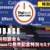 2022年5月21日(土)Cubaseマンツーマン相談会＆Cubase12セミナー開催！